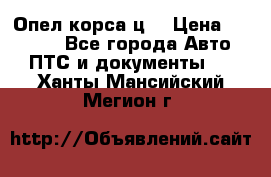 Опел корса ц  › Цена ­ 10 000 - Все города Авто » ПТС и документы   . Ханты-Мансийский,Мегион г.